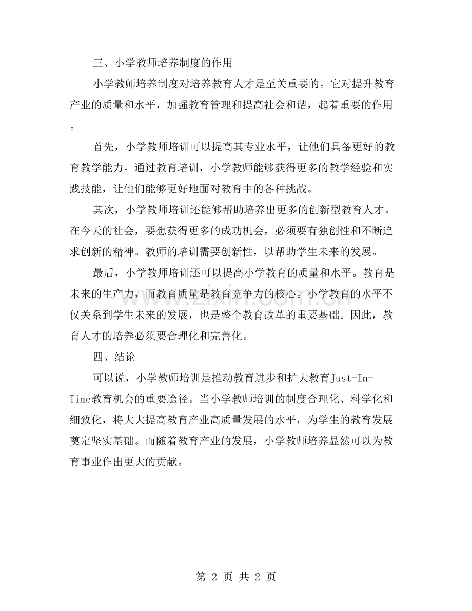 小学教师培养制度对人才培养的作用.doc_第2页