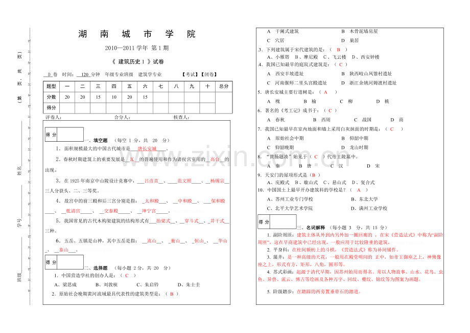 级建筑学建筑历史试卷D卷.doc_第1页