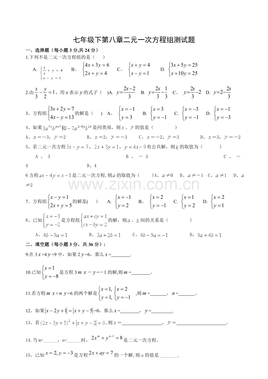 新人教版七年级二元一次方程组第一单元测试题.doc_第1页