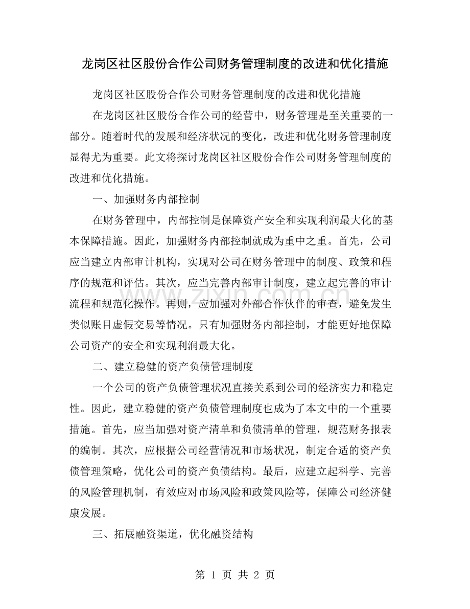 龙岗区社区股份合作公司财务管理制度的改进和优化措施.doc_第1页