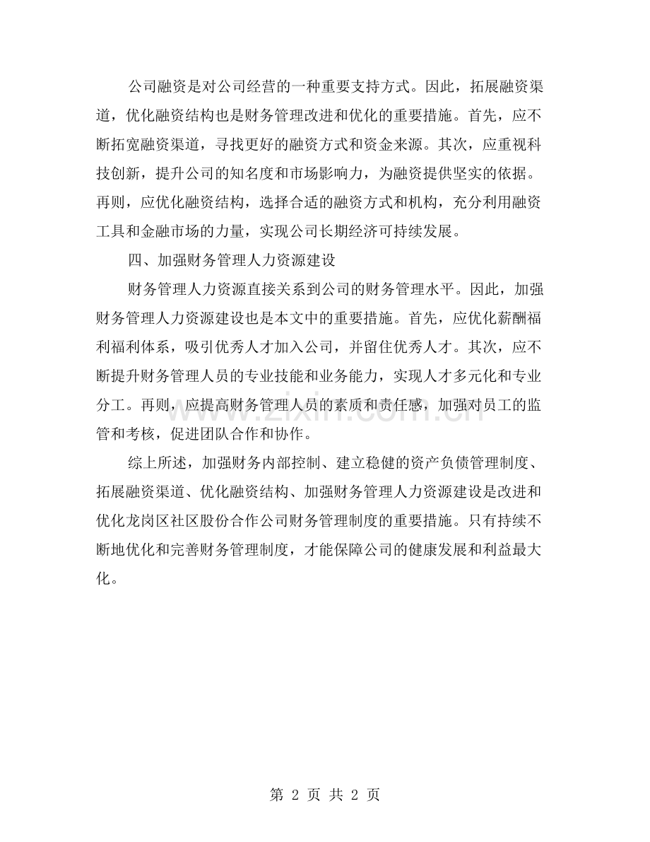 龙岗区社区股份合作公司财务管理制度的改进和优化措施.doc_第2页