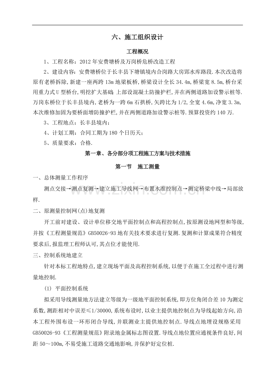 重力式U型桥台危桥改造工程项目施工组织设计.doc_第1页