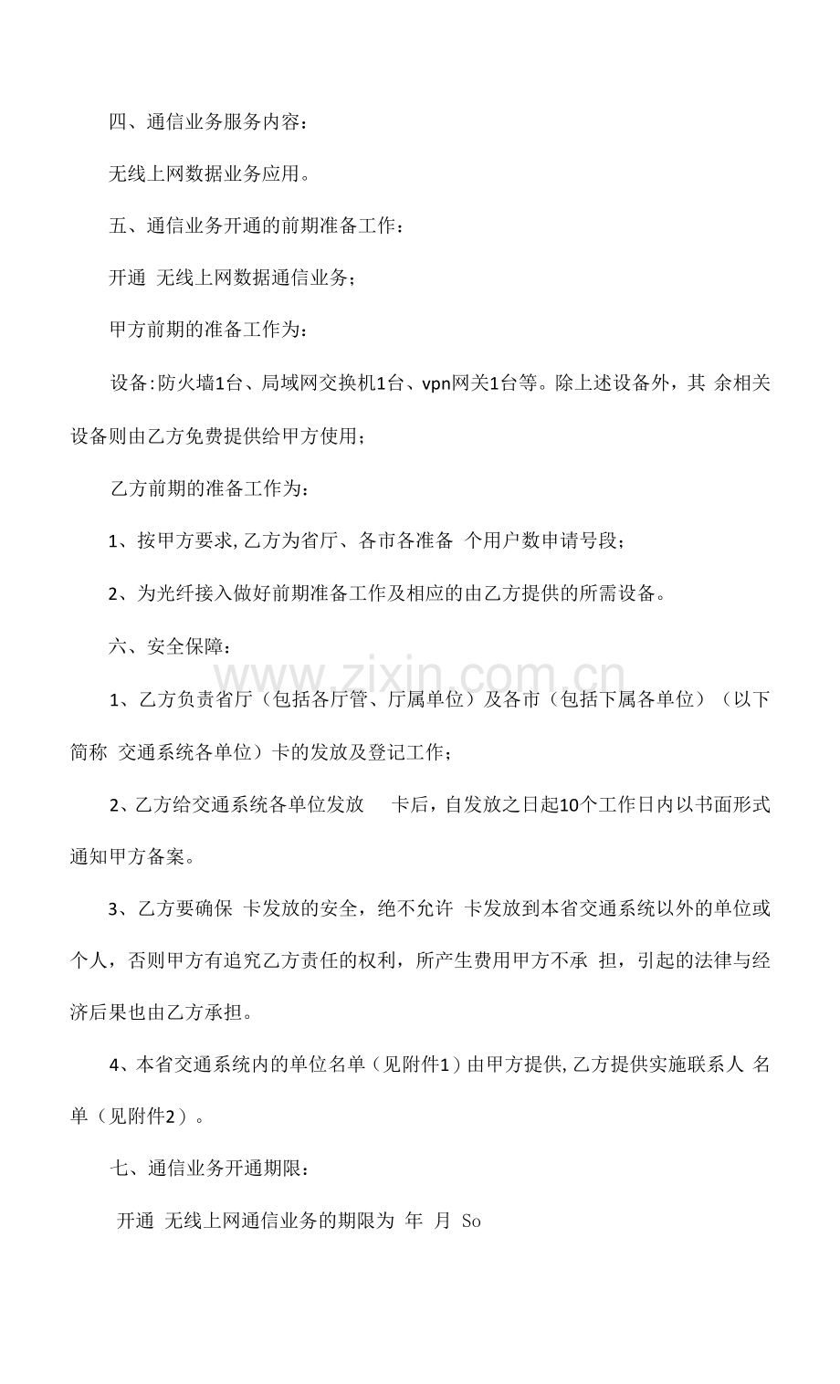 【合同范本】通信合作协议.docx_第3页