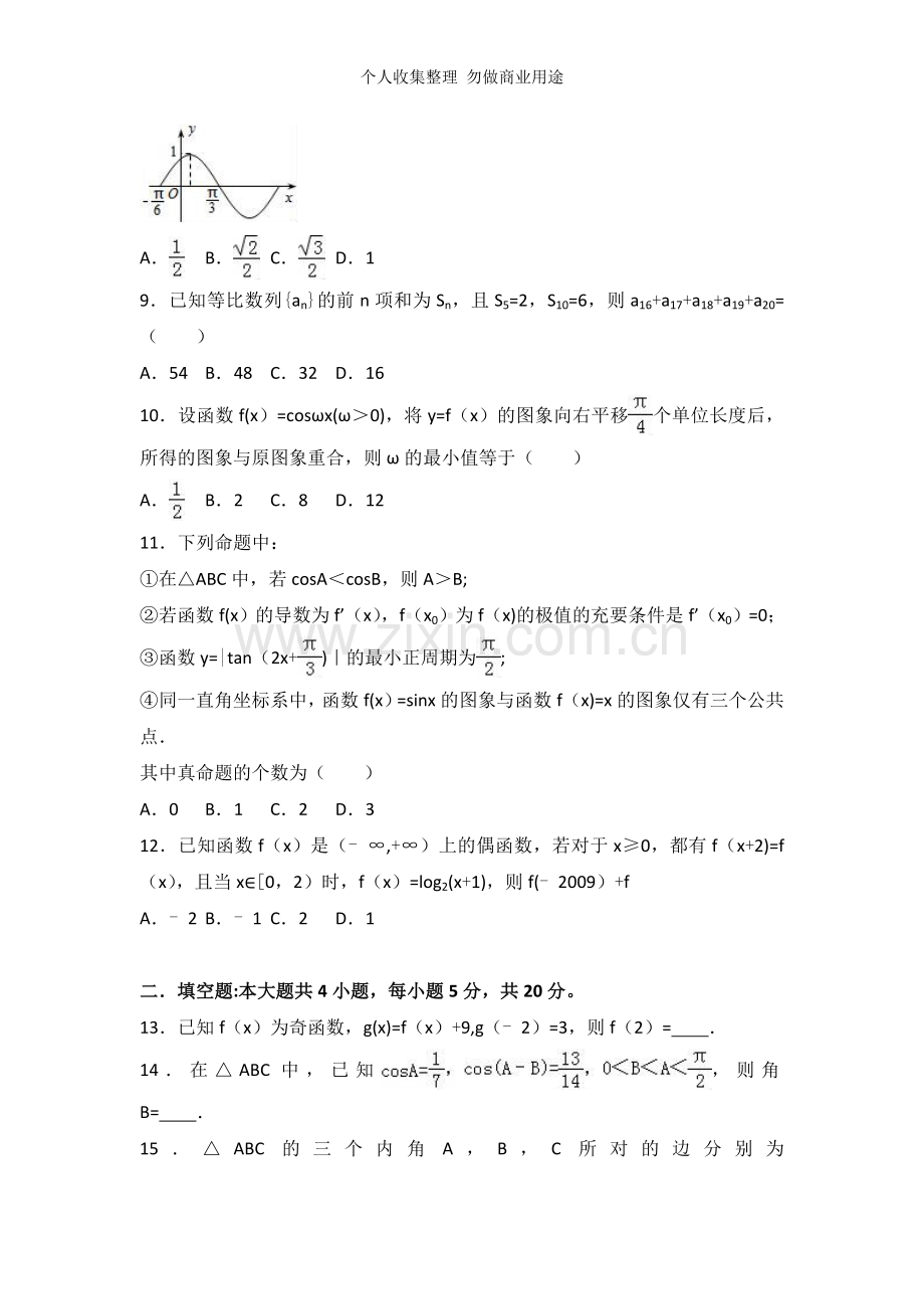 内蒙古呼和浩特准格尔旗世纪中学2017届高三第三次月考数学试卷.doc_第2页