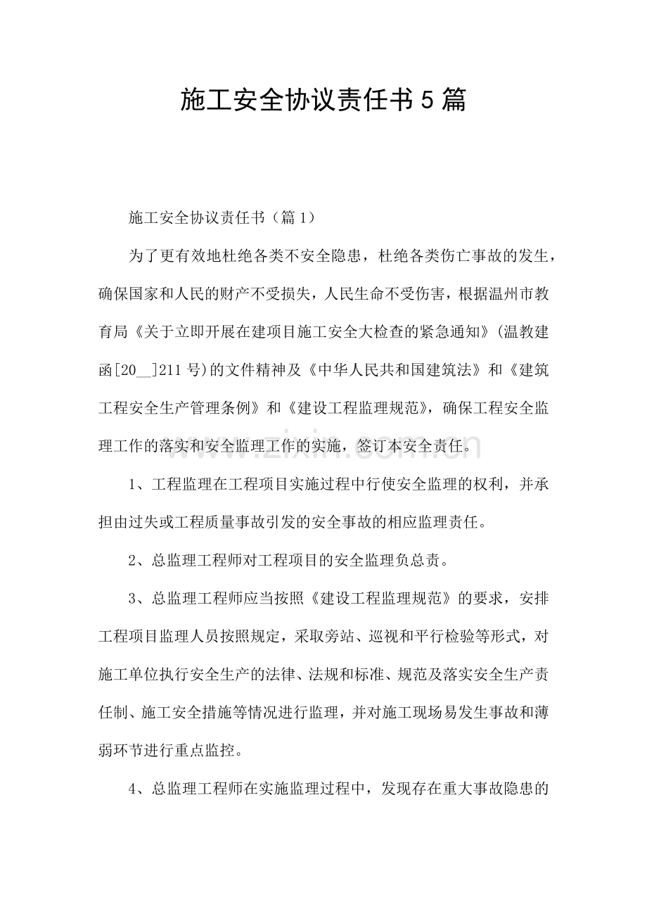 施工安全协议责任书5篇.docx_第1页