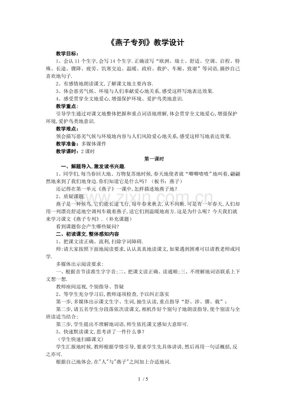 打印人教版三语文下册第二单元《燕子专列》教案.doc_第1页