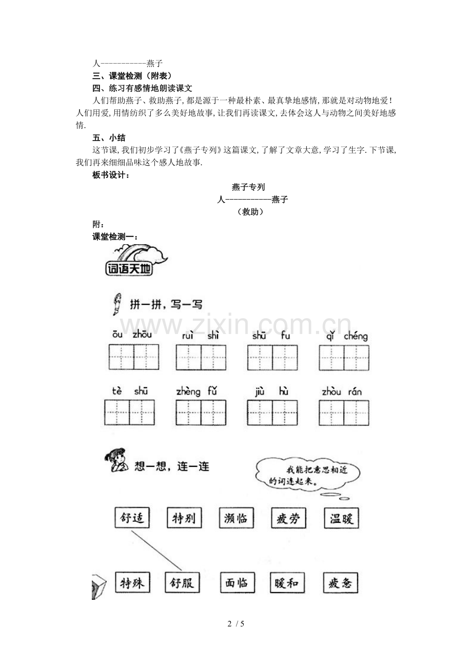 打印人教版三语文下册第二单元《燕子专列》教案.doc_第2页