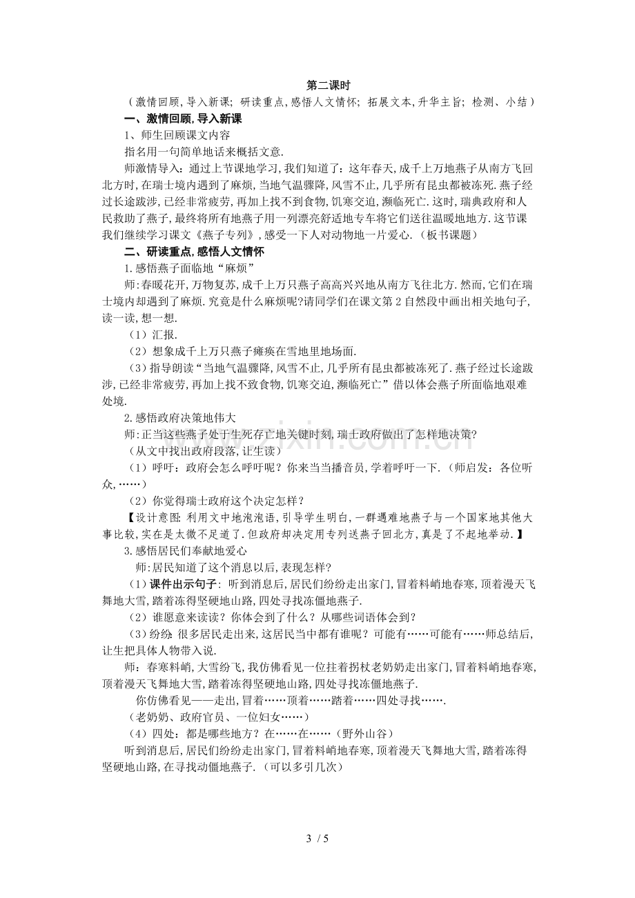 打印人教版三语文下册第二单元《燕子专列》教案.doc_第3页