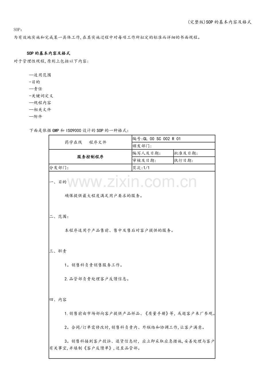 SOP的基本内容及格式.doc_第1页