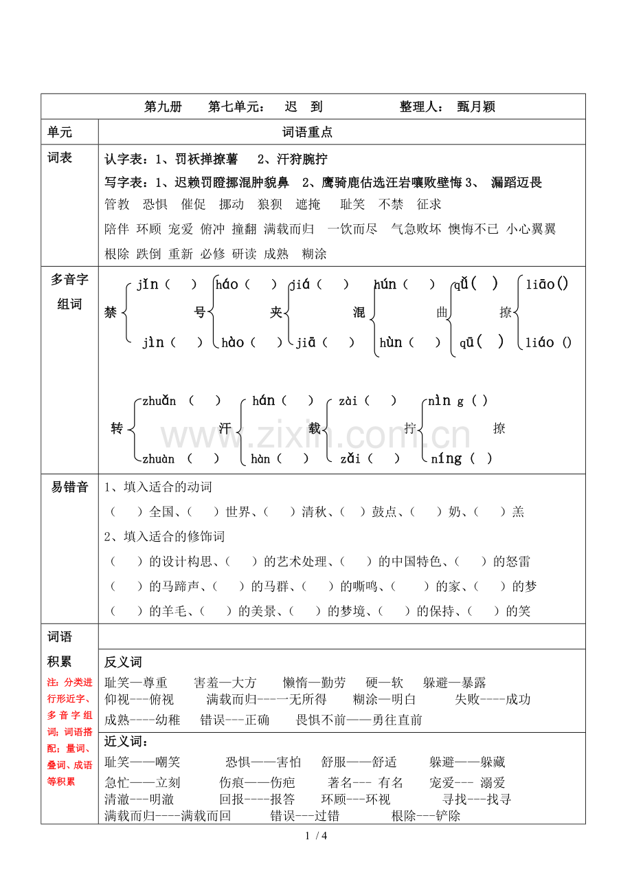 五上语文知识点梳理七单元甄颖.doc_第1页