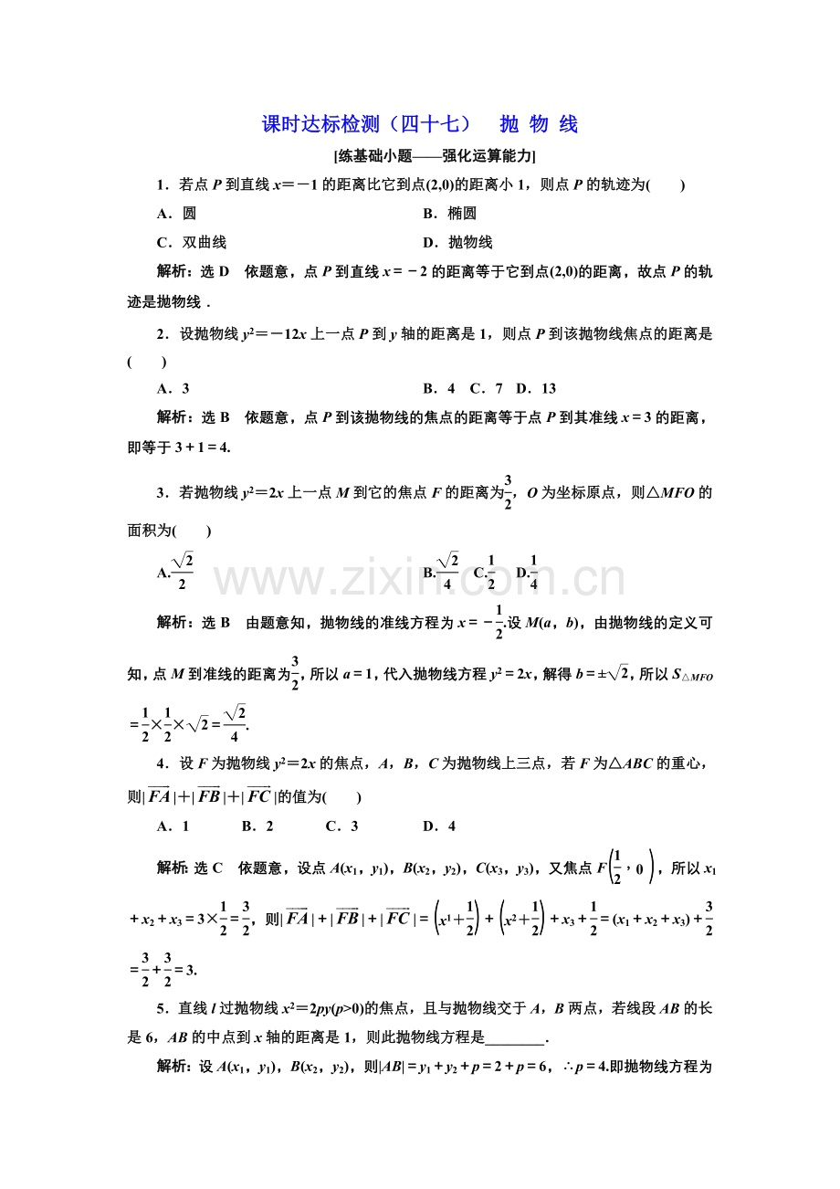 课时达标检测47抛物线.doc_第1页