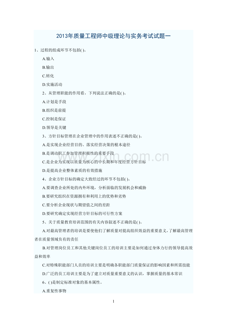 质量工程师中理论与实务考试试题一.doc_第1页