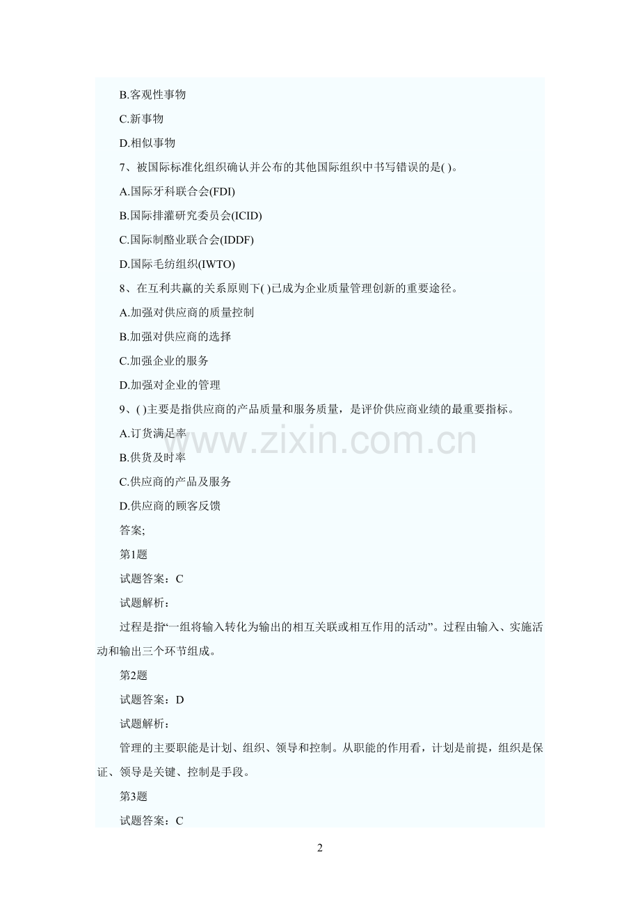 质量工程师中理论与实务考试试题一.doc_第2页