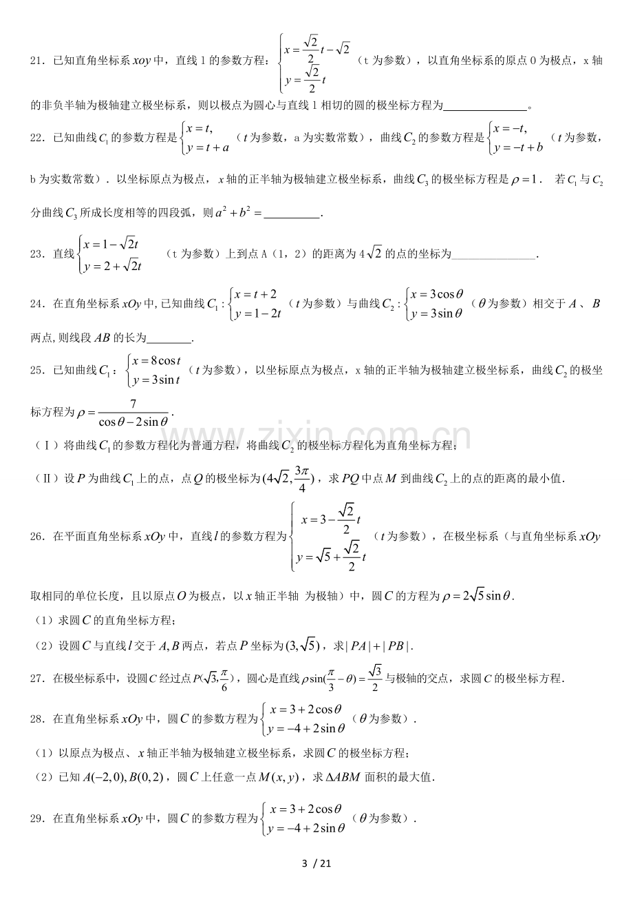 参数方程模拟题(绝对物超所值).doc_第3页