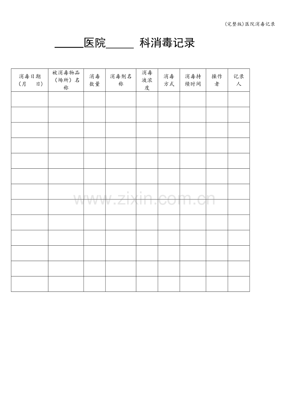 医院消毒记录.doc_第1页