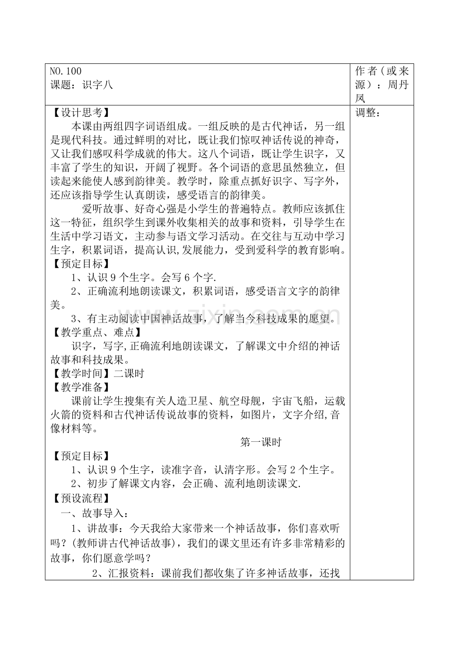 第八单元表格式教案.doc_第1页