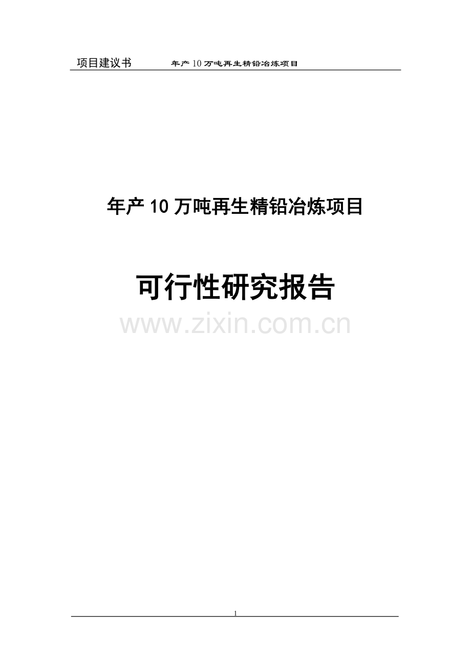 年产10万吨再生精铅冶炼项目建设可研报告.doc_第1页