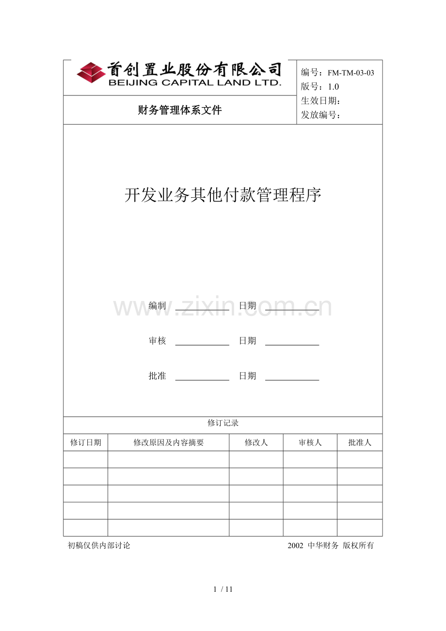 开发业务其他付款管理制度程序.doc_第1页