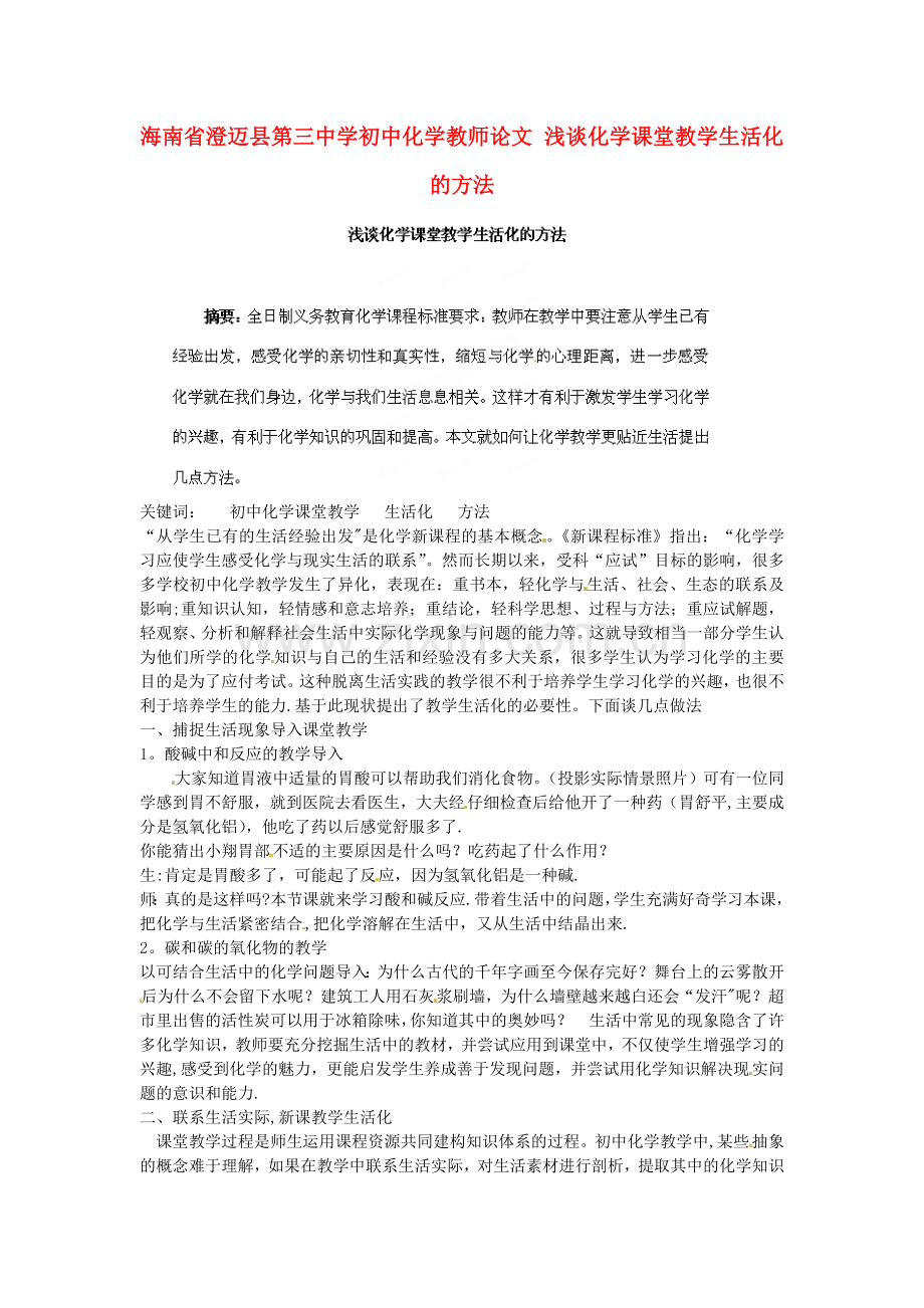 海南省澄迈县第三中学初中化学教师论文浅谈化学课堂教学生活化的方法.doc_第1页