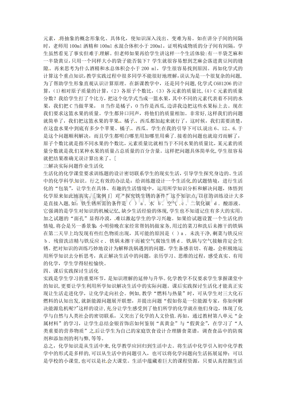 海南省澄迈县第三中学初中化学教师论文浅谈化学课堂教学生活化的方法.doc_第2页