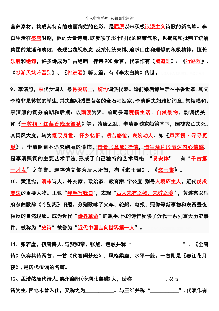 选修诗歌散文文学常识.doc_第3页