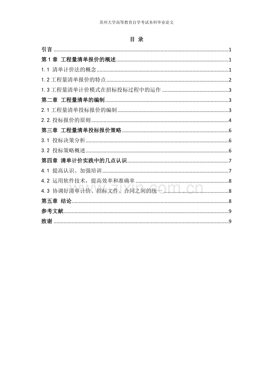 工程造价管理浅谈工程量清单计价模式-学位论文.doc_第2页