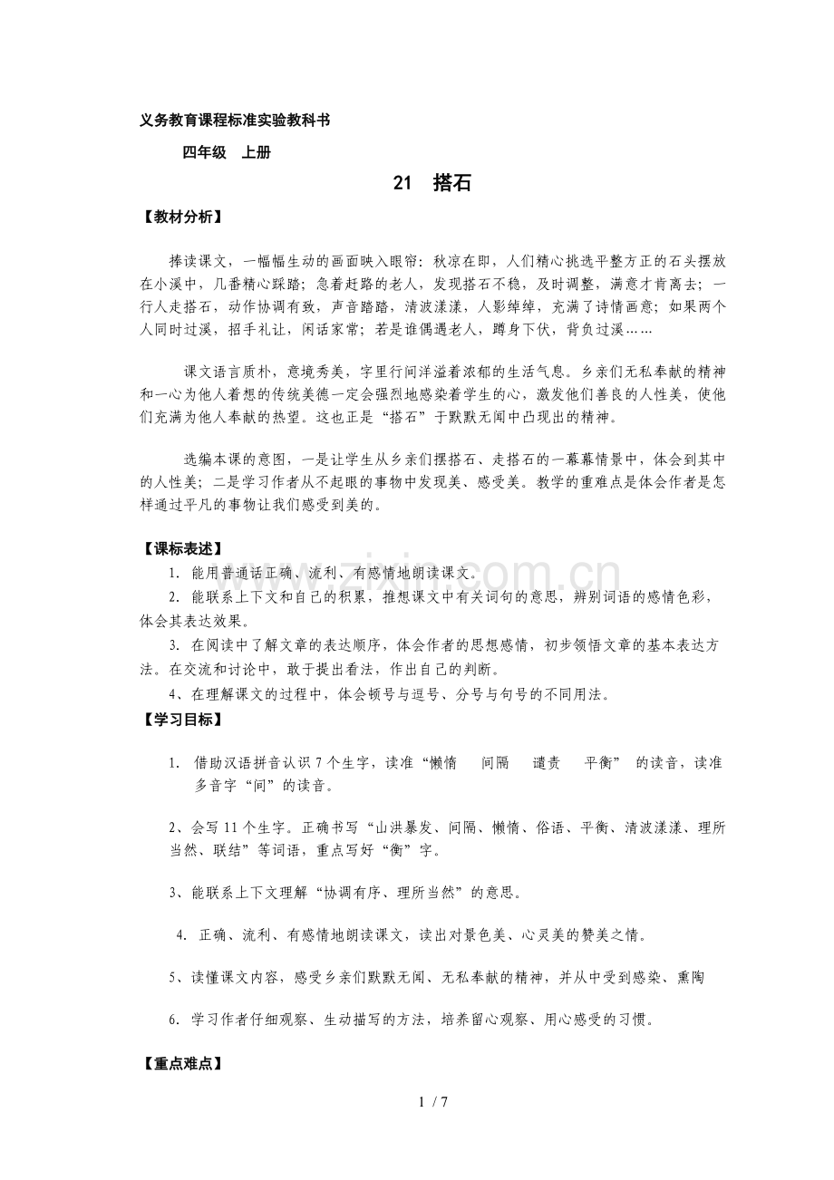 四年级语文上册搭石优秀教案.doc_第1页