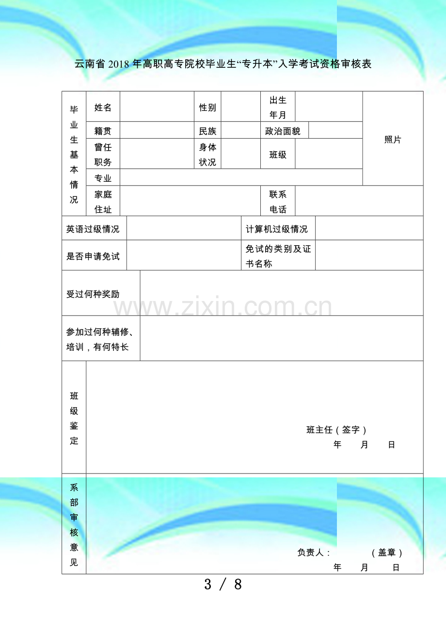 云南年高职高专院校毕业生专升本入学测验资格审.doc_第3页