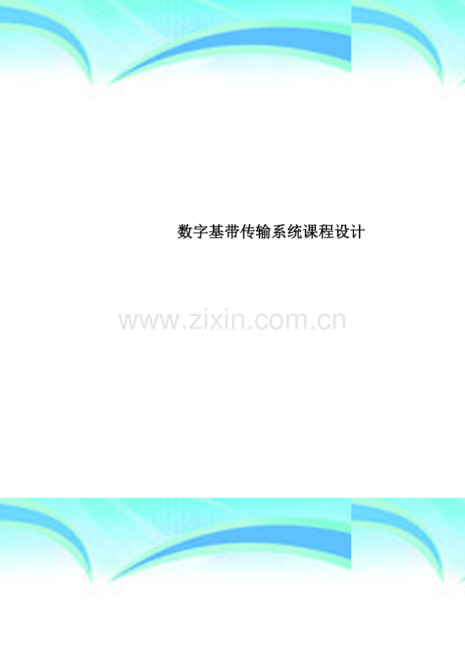 数字基带传输系统课程设计.doc_第1页