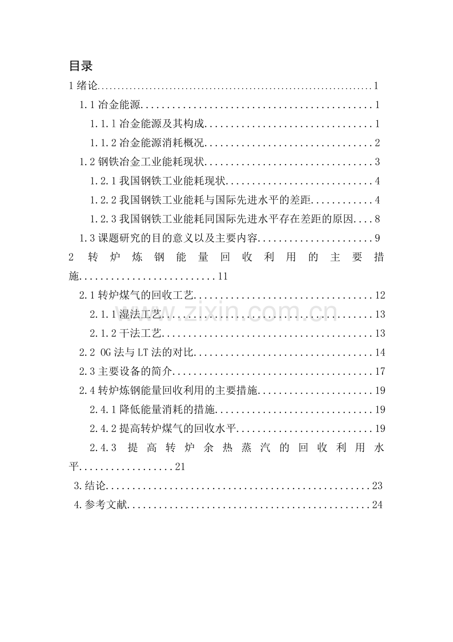 转炉炼钢中能量回收与利用(可做冶金专业毕业论文哦).doc_第3页