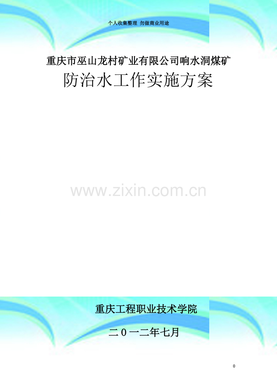 响水洞煤矿水害防治方案修改.doc_第3页