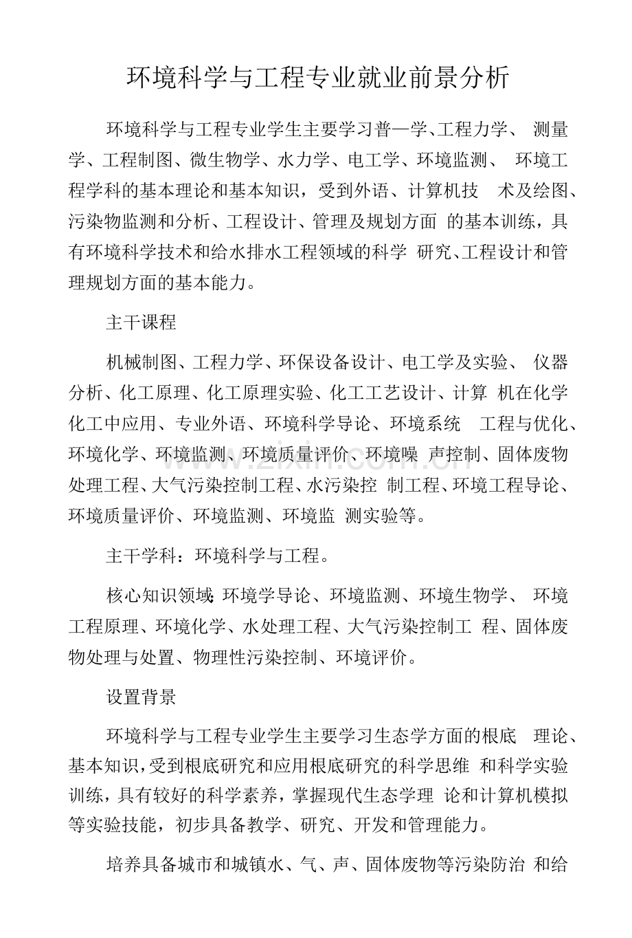 环境科学与工程专业就业前景分析.docx_第1页