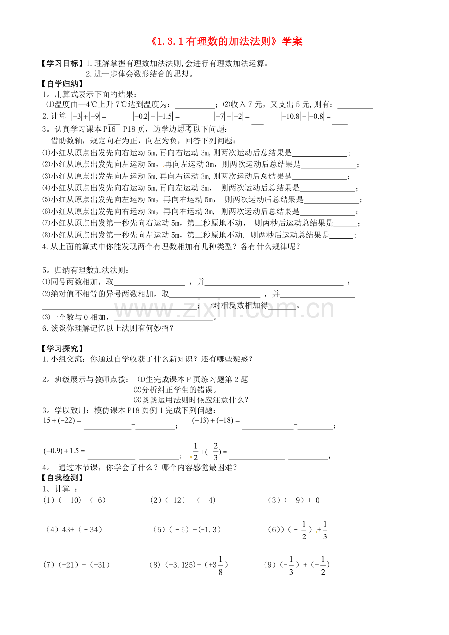 湖北省十堰市茅箭区实验学校七年级数学上册《1.3.1有理数的加法法则》学案.doc_第1页