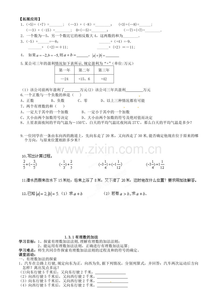 湖北省十堰市茅箭区实验学校七年级数学上册《1.3.1有理数的加法法则》学案.doc_第2页