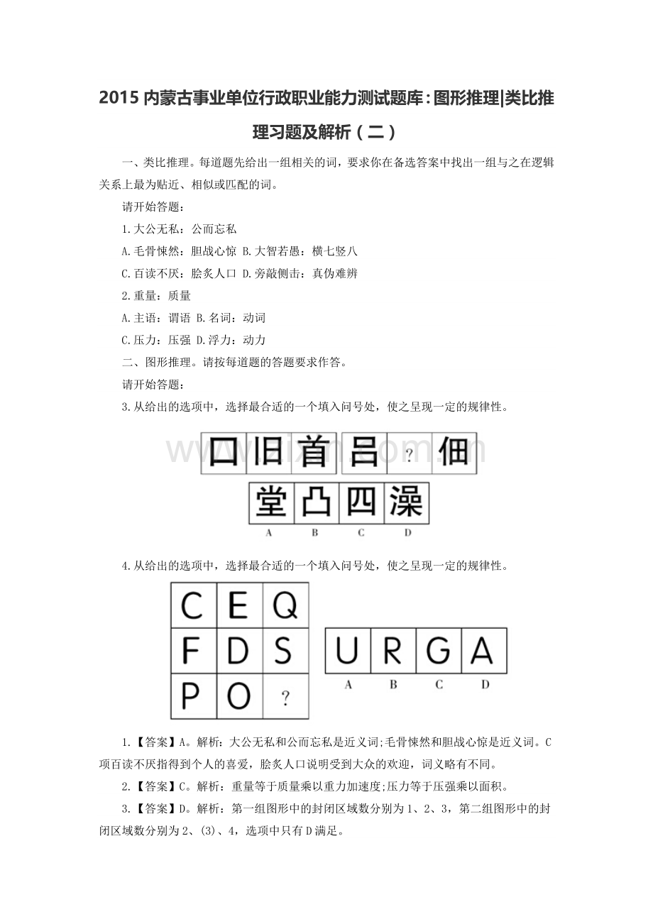 内蒙古事业单位行政职业能力测试题库：图形推理类比推理习题及解析(二).docx_第1页