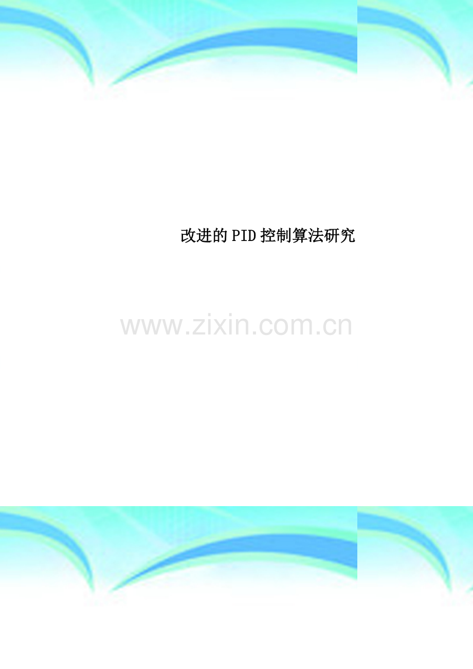 改进的PID控制算法研究.doc_第1页