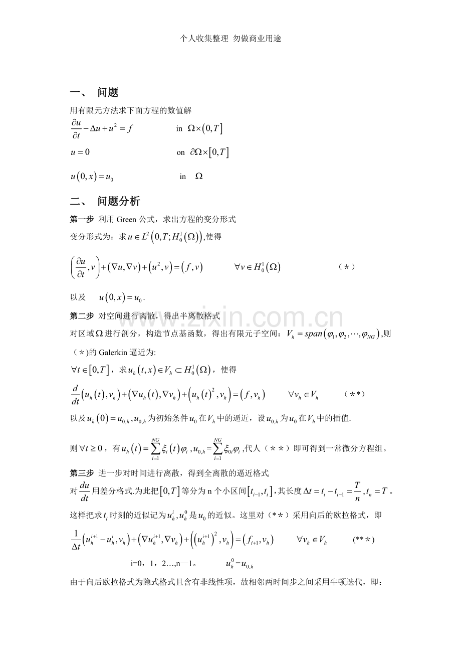 偏微分方程数值解法.doc_第1页