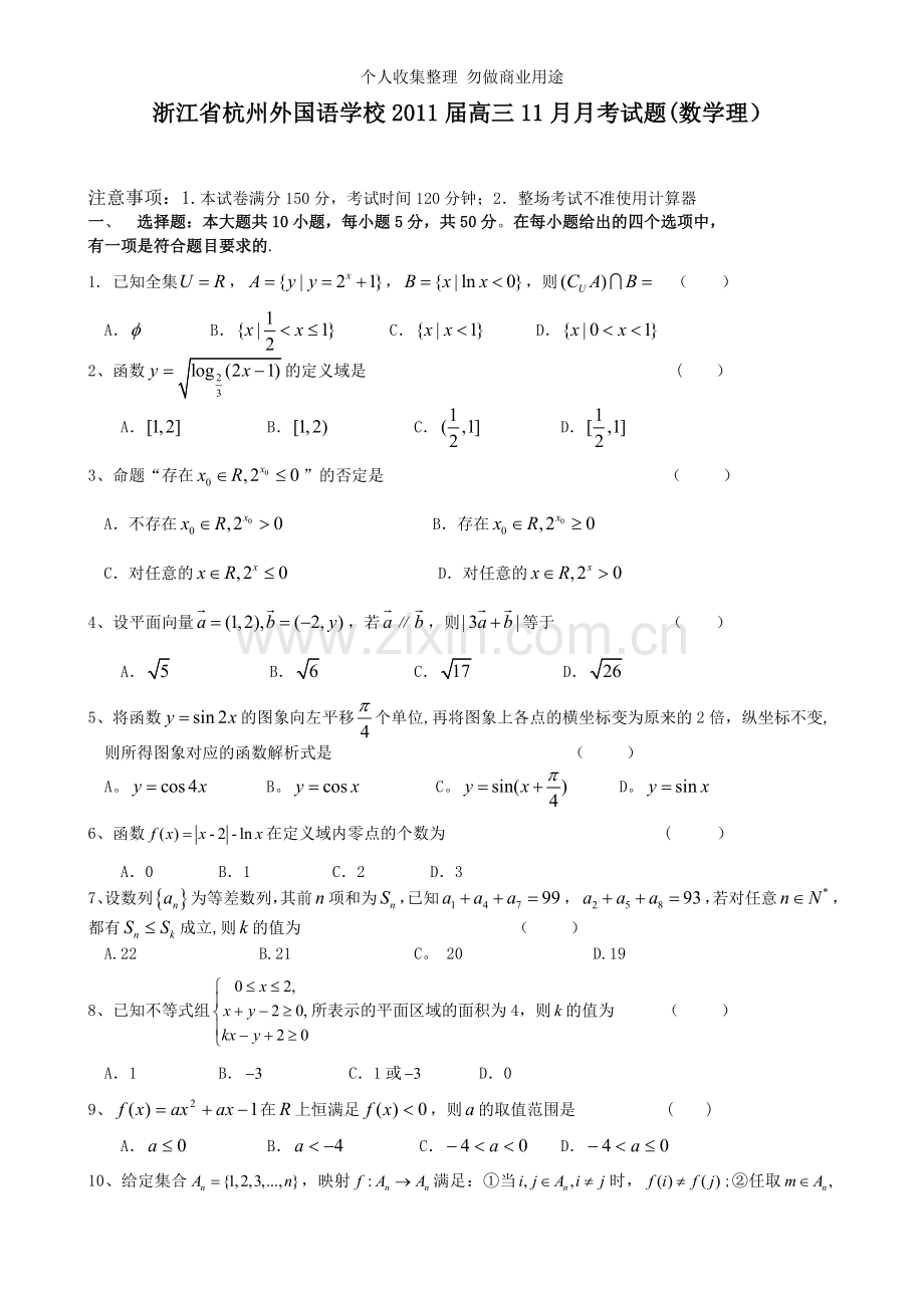 浙江省杭州外国语学校2011届高三11月月考试题.doc_第1页