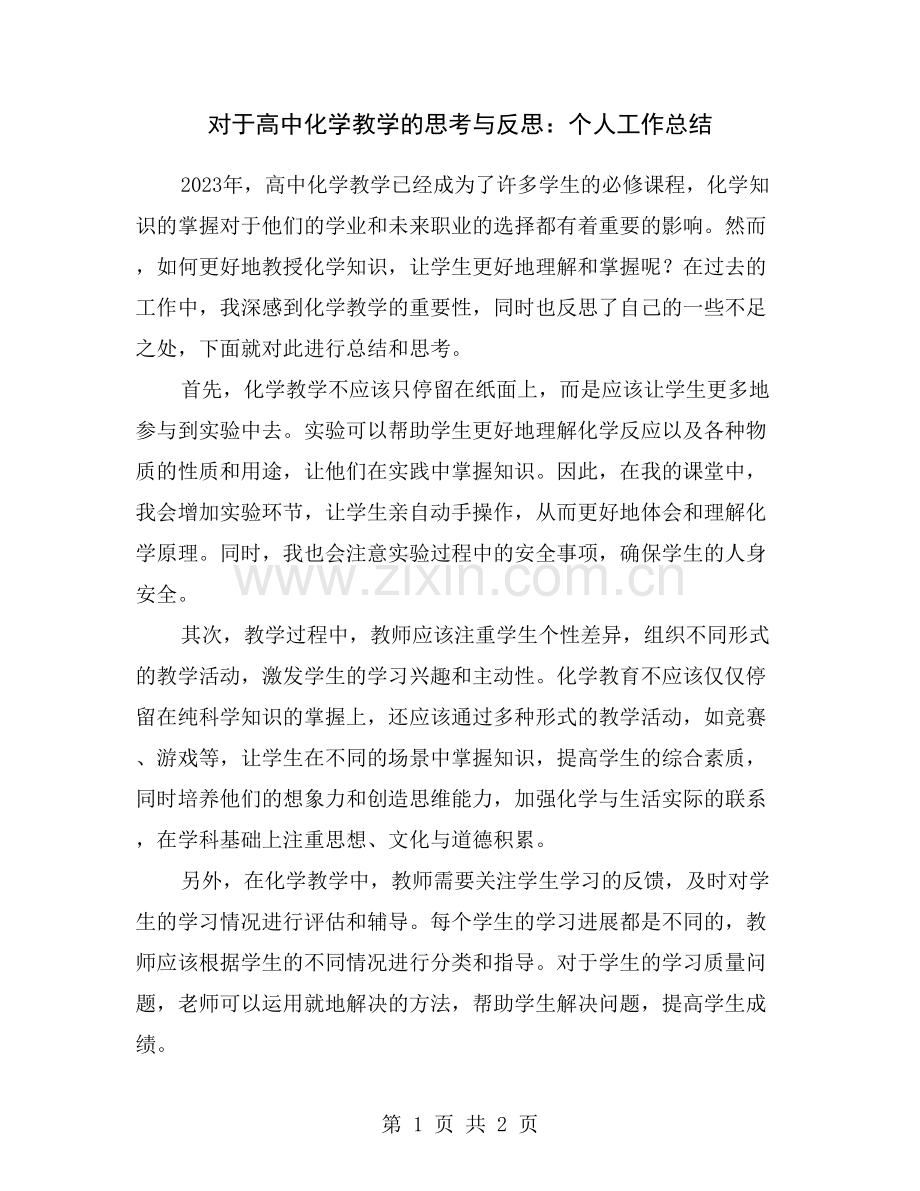 对于高中化学教学的思考与反思：个人工作总结.doc_第1页