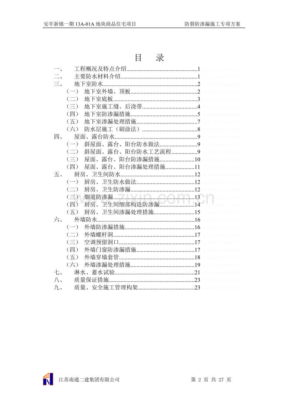 防渗漏施工专项方案.doc_第2页