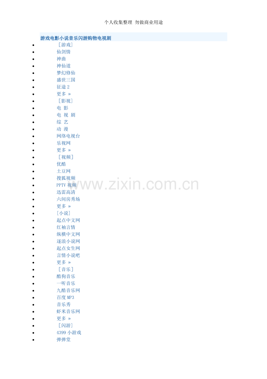 游戏电影小说音乐闪游购物电视剧.doc_第1页