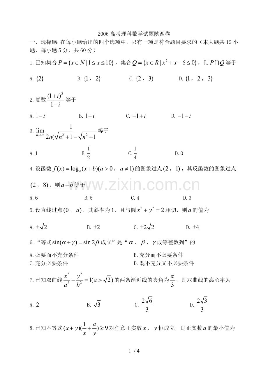 陕西卷高考理科数学考试习题.doc_第1页