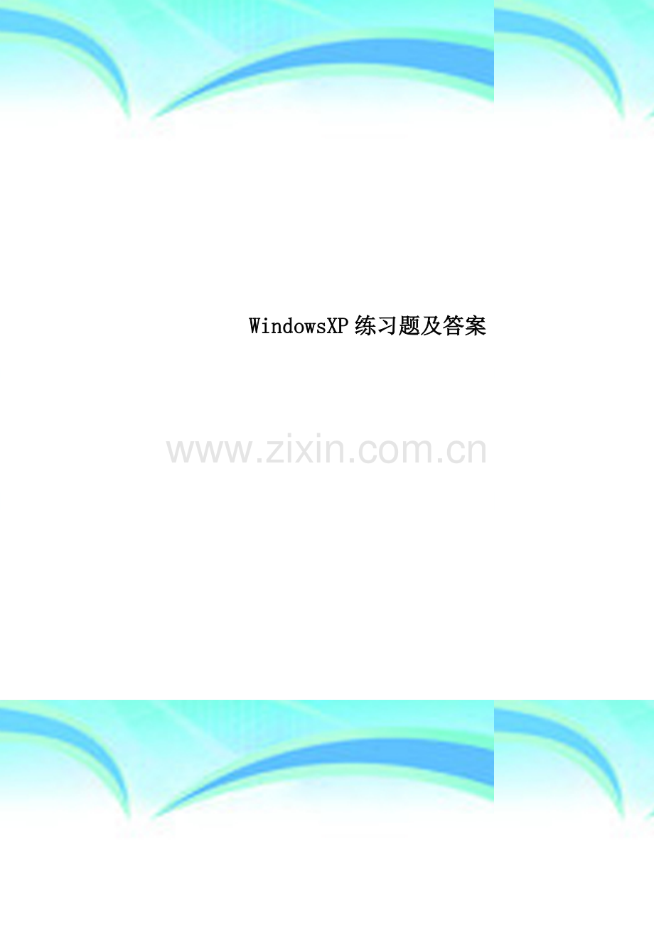 WindowsXP练习题及答案.doc_第1页