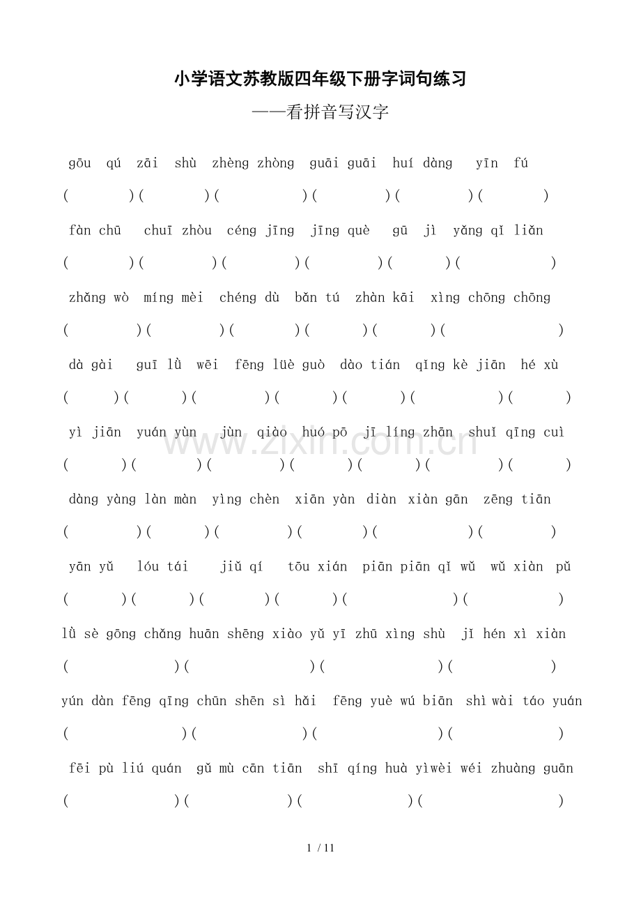 苏教版四下分类总复习考试字词句.doc_第1页