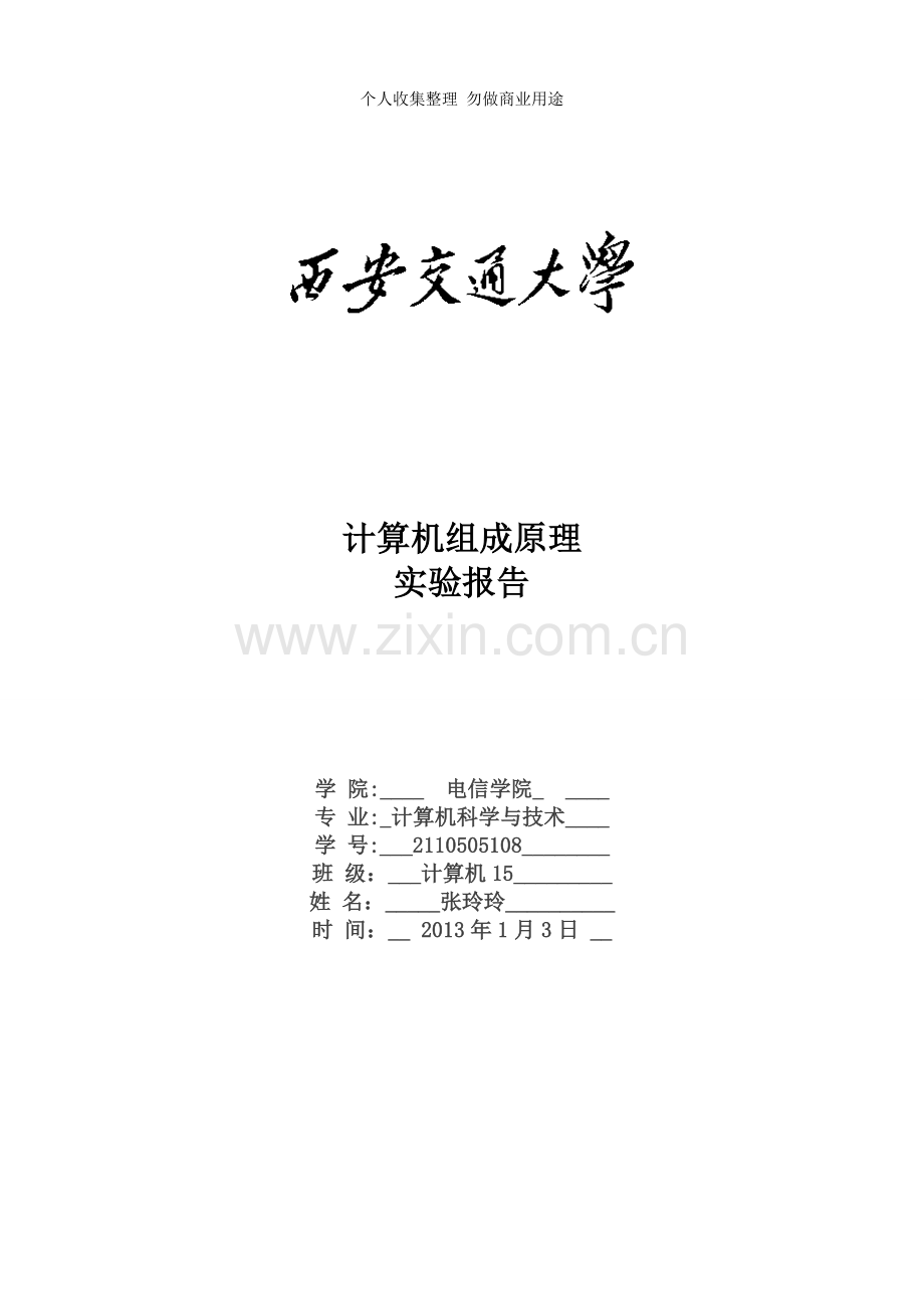 组成专题实验报告三.doc_第1页