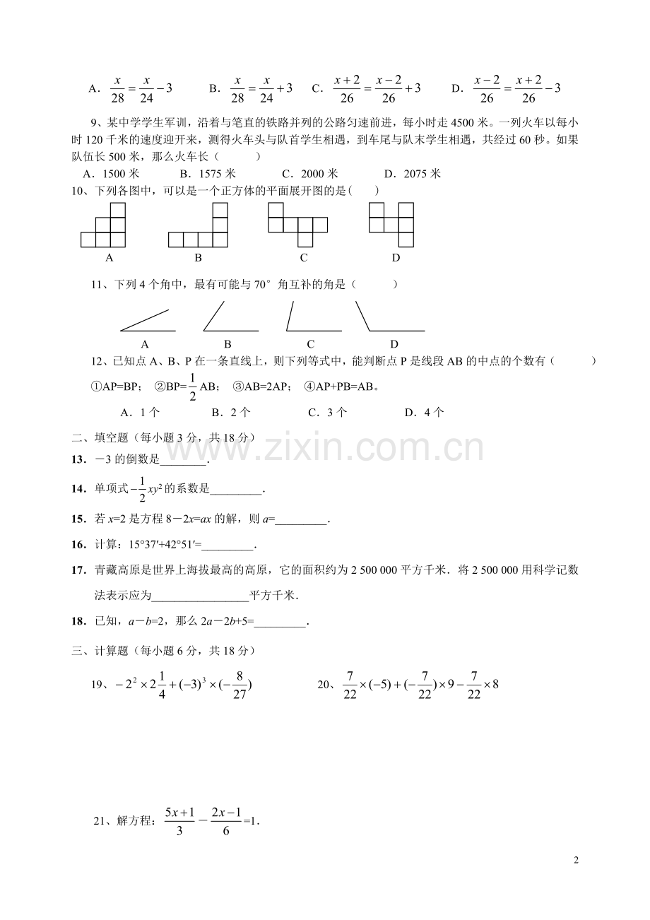 人教版2018-2019学年度期末考前测试题七年级上册数学试卷.doc_第2页