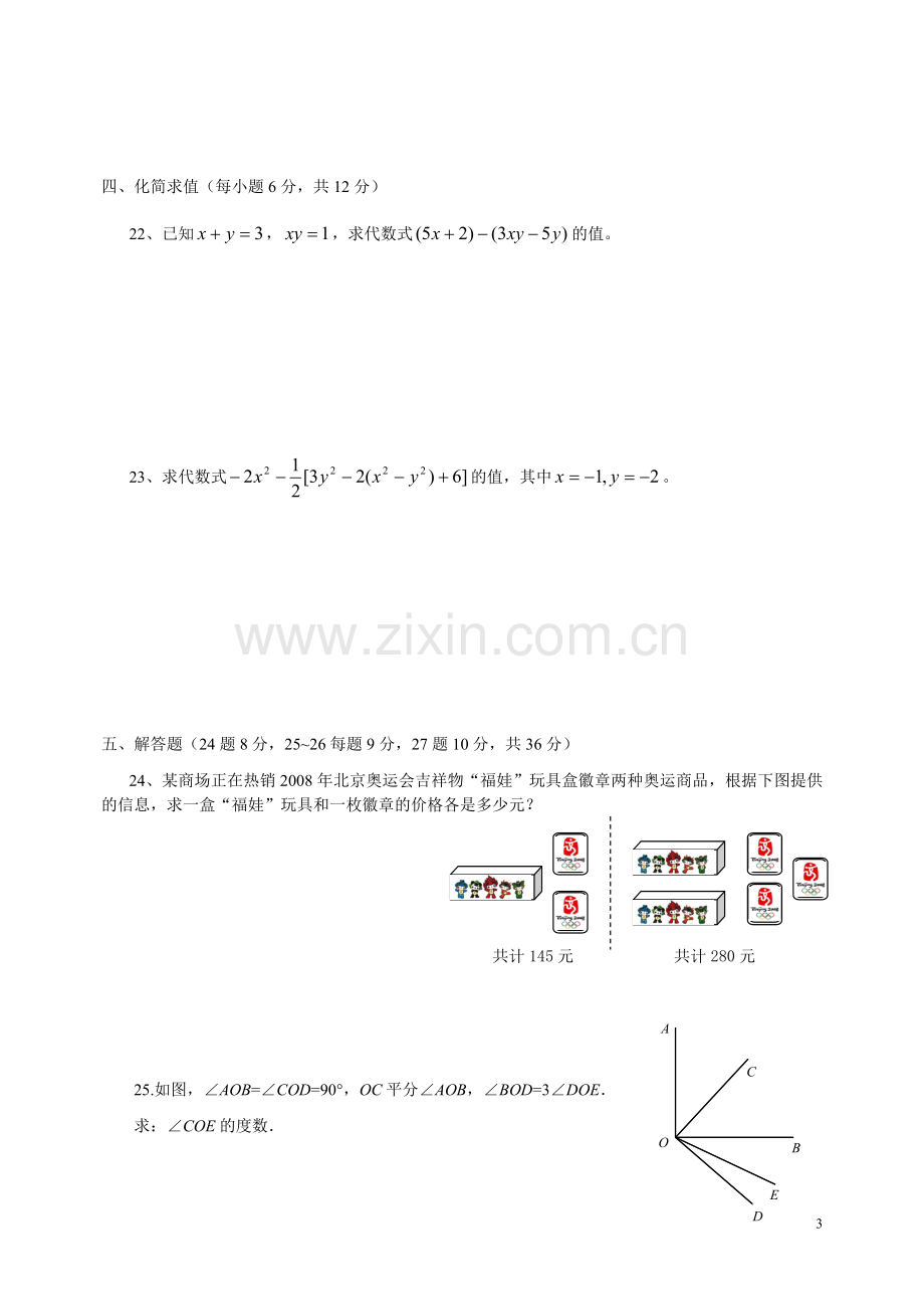 人教版2018-2019学年度期末考前测试题七年级上册数学试卷.doc_第3页