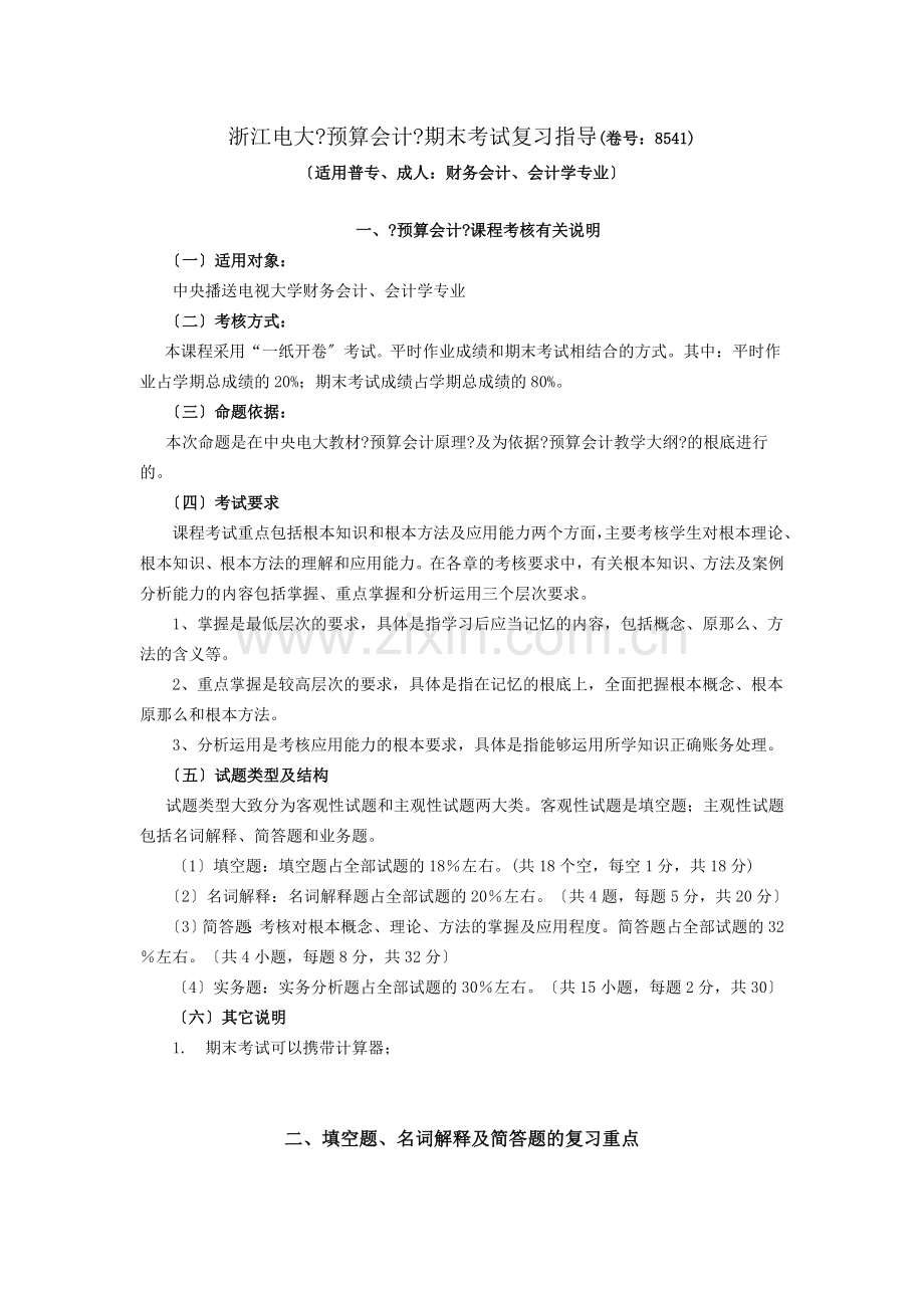 浙江电大预算会计期末考试复习指导.doc_第1页