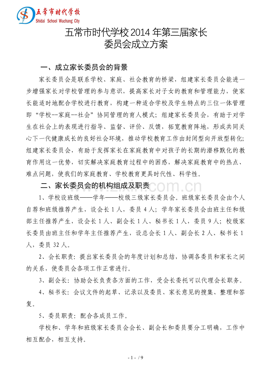 2014家长委员会成立技术方案.doc_第1页