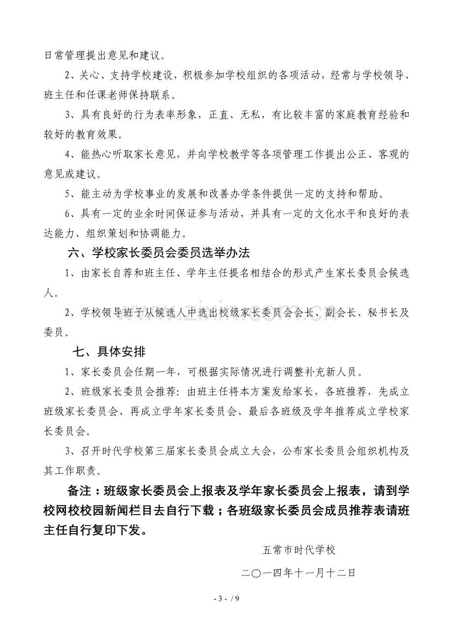 2014家长委员会成立技术方案.doc_第3页